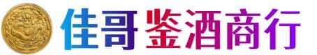 烟台佳哥鉴酒商行
